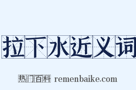 拉下水近义词是什么意思的图片